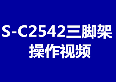 S-C2542三脚架操作视频