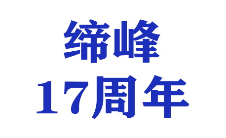 金华缔峰影视器材有限公司成立17周年