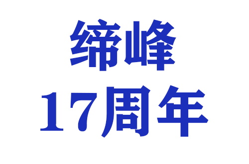 金华缔峰影视器材有限公司成立17周年